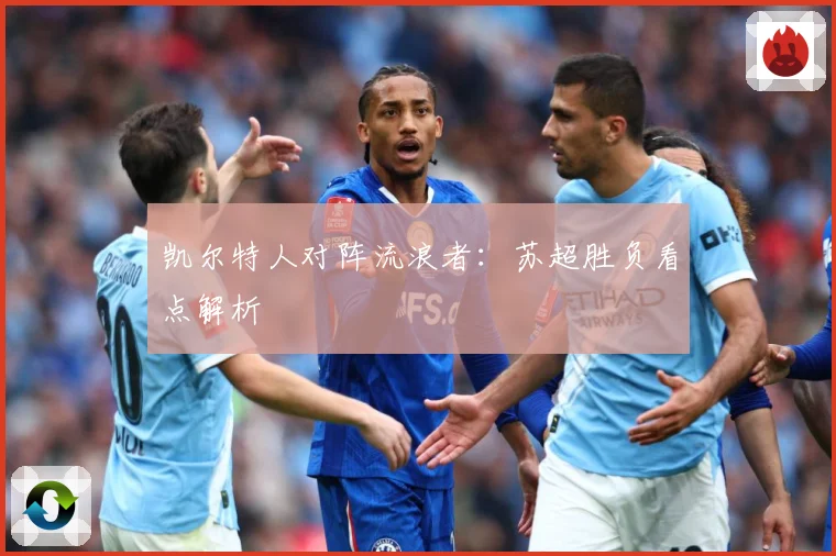 凯尔特人对阵流浪者：苏超胜负看点解析