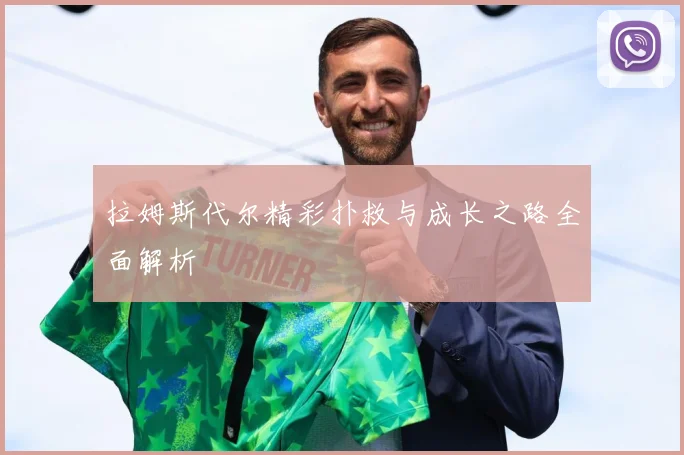 拉姆斯代尔精彩扑救与成长之路全面解析