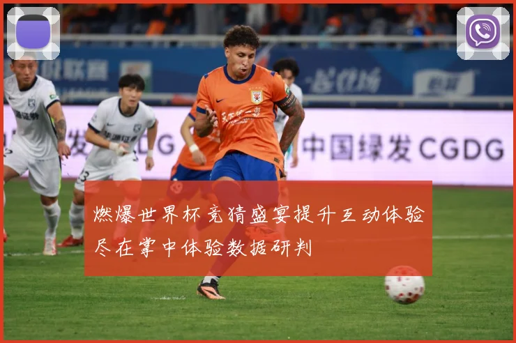 燃爆世界杯竞猜盛宴提升互动体验尽在掌中体验数据研判