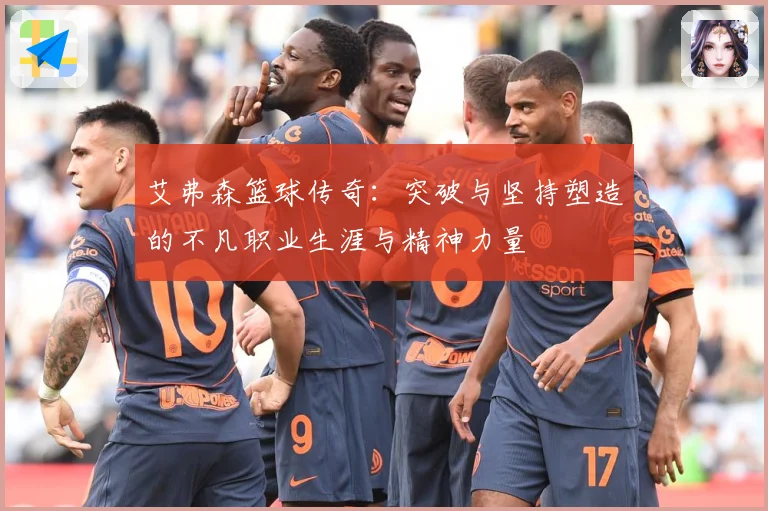艾弗森篮球传奇：突破与坚持塑造的不凡职业生涯与精神力量