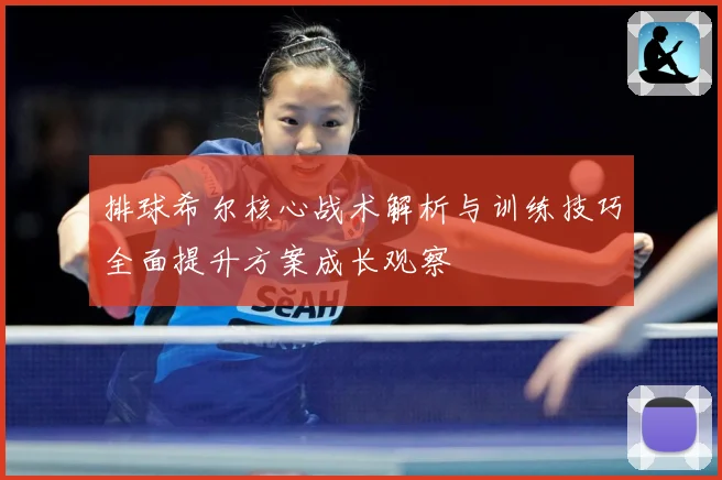 排球希尔核心战术解析与训练技巧全面提升方案成长观察