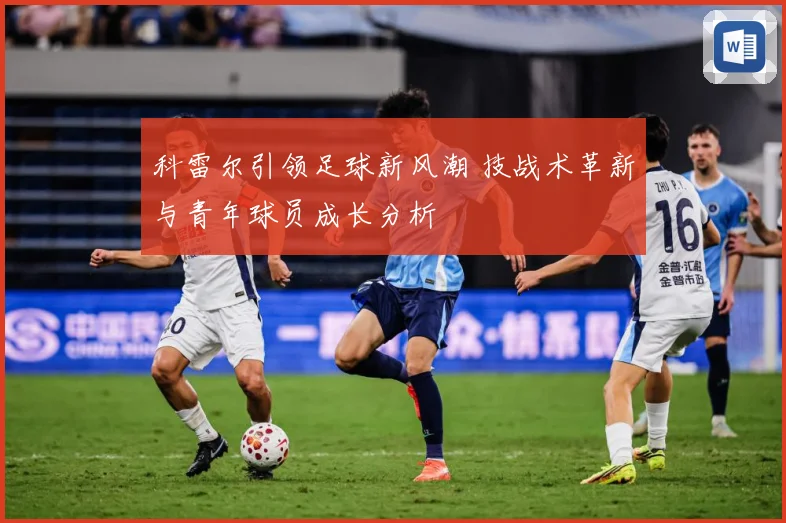 科雷尔引领足球新风潮 技战术革新与青年球员成长分析