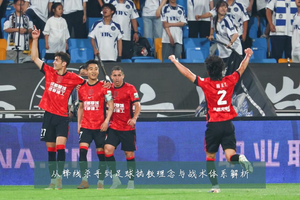 从锋线杀手到足球执教理念与战术体系解析