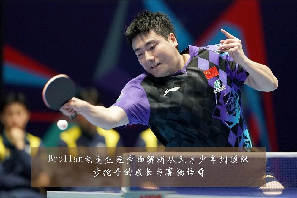 Brollan电竞生涯全面解析从天才少年到顶级步枪手的成长与赛场传奇
