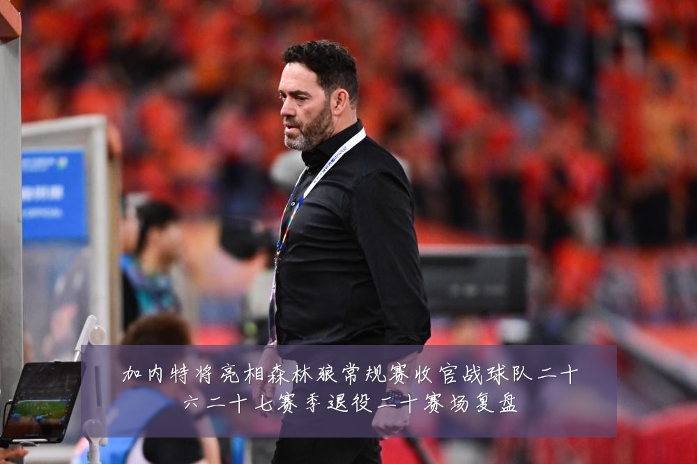 加内特将亮相森林狼常规赛收官战球队二十六二十七赛季退役二十赛场复盘
