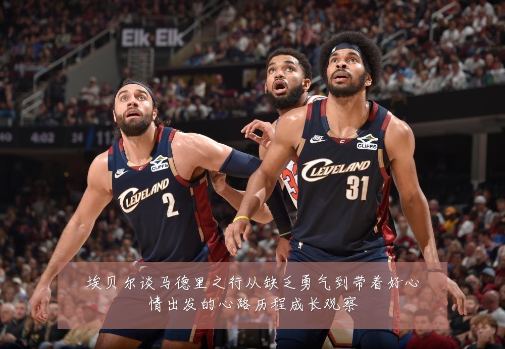 埃贝尔谈马德里之行从缺乏勇气到带着好心情出发的心路历程成长观察