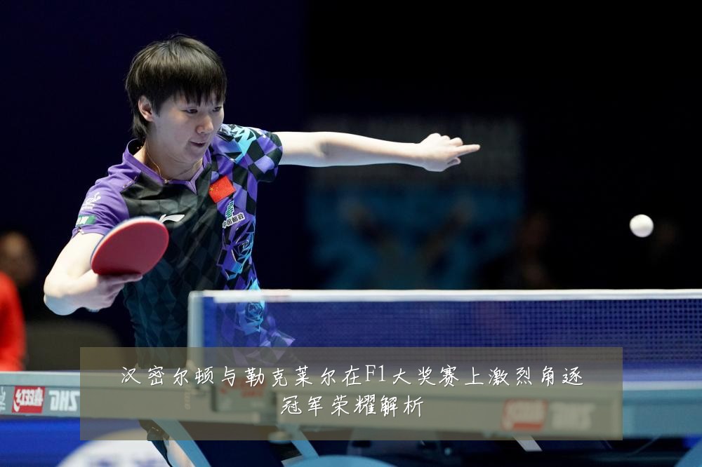 汉密尔顿与勒克莱尔在F1大奖赛上激烈角逐冠军荣耀解析