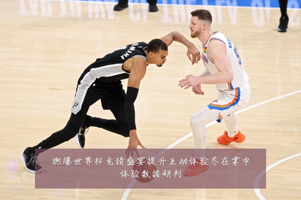 燃爆世界杯竞猜盛宴提升互动体验尽在掌中体验数据研判
