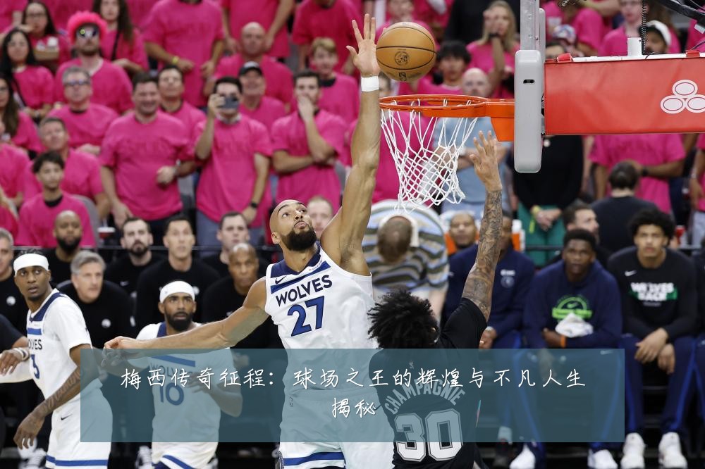 梅西传奇征程：球场之王的辉煌与不凡人生揭秘
