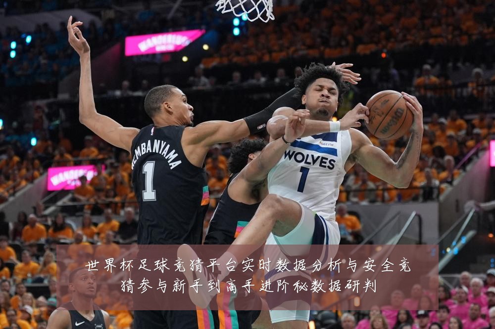 世界杯足球竞猜平台实时数据分析与安全竞猜参与新手到高手进阶秘数据研判