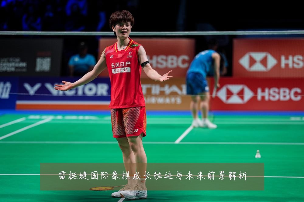雷挺婕国际象棋成长轨迹与未来前景解析