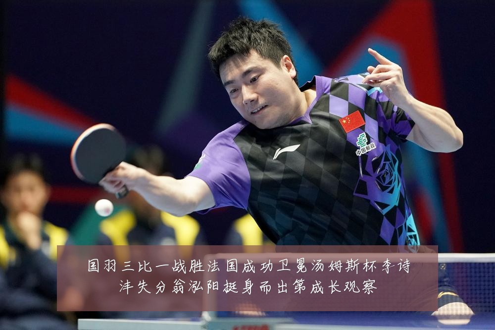 国羽三比一战胜法国成功卫冕汤姆斯杯李诗沣失分翁泓阳挺身而出第成长观察