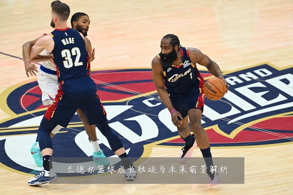 兰德尔篮球成长轨迹与未来前景解析